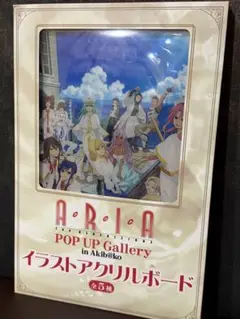 ARIA POP UP Gallery アクリルボード　E アリア