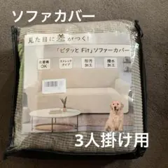 ソファカバー　3人掛け用　グレー　伸縮　洗濯OK 未使用　秋冬