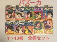 最終値下げ！』【全巻初版】花平バズーカ（全10巻） まとめ売り