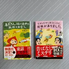 「赤ずきん旅の途中で死体と出会う 」「むかしむかしあるところに死体がありました」