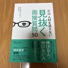 人材を逃さない見抜く面接質問50
