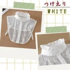 ホワイト 付け襟　スタンドカラー フリル レース 綺麗 レディース 可愛い