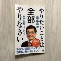 やりたいことは全部やりなさい : 最後に後悔しない25のヒント