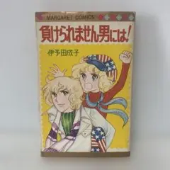 レトロコミック/負けられません男には！/伊予田成子 6-CC-2277