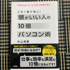頭がいい人の10倍パソコン術