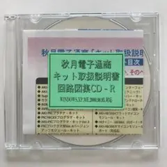 秋月電子通商「キット取扱説明書」「回路図」集 CD-ROM Ver.4