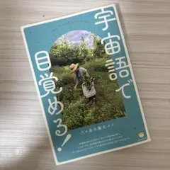宇宙語で目覚めろ！ 八ヶ岳の魔女メイ
