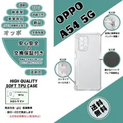 OPPO A54 5G ソフトTPU クリアケースb