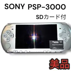 【美品】SONY PSP-3000 シルバー SDカード付 動作品 本体のみ