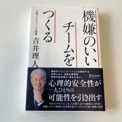 機嫌のいいチームをつくる