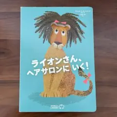 【絵本】ワールドライブラリー ライオンさん、ヘアサロンにいく！