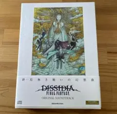 DISSIDIA FINAL FANTASY サウンドトラック