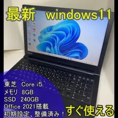 【東芝】i5/SSD240GB/8GB/15.6型 ノートパソコン