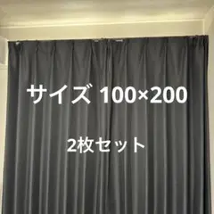 カーテン 遮光1級・遮熱・防炎(ノーブル3 ブラック 100X200X2)