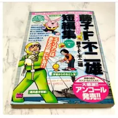 【藤子・F・不二雄短編集 エイリアン編】コンビニコミック