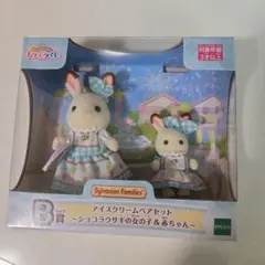 シルバニアファミリー キラキラくじ B賞