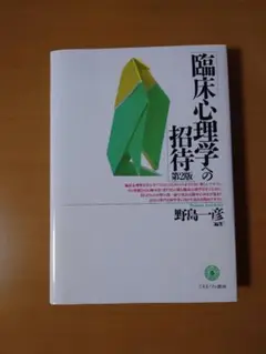 臨床心理学への招待