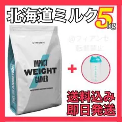 マイプロテイン ウェイトゲイナー 5kg 北海道ミルク 増量用 シェイカー付