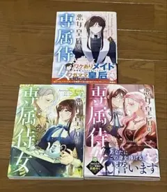 悪女皇后の専属侍女 1〜3
