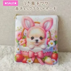 ★SALE★うさ耳チワワ×赤チェック☆フラットポーチ
