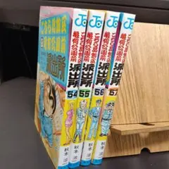 こちら葛飾区亀有公園前派出所　初版　54巻　55巻　56巻　57巻