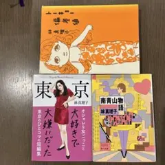 林真理子 短編集 3冊セット