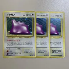 旧裏「メタモン ★ 第3弾拡張パック 化石の秘密」まとめ売り