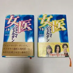女医　上下巻　まとめ売り