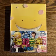 映画 暗殺教室-卒業編- スペシャル・エディション　DVD 4枚組