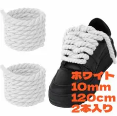 白　ホワイト　ロープ シューレース 10mm×120cm Air Force 1