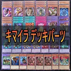 475　キマイラ デッキパーツ　合成獣融合　幻獣王キマイラ　ヘカトンケイル