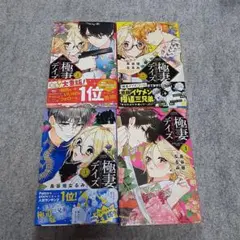 極妻デイズ～極道三兄弟にせまられてます～ 　1～4