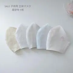 SALE 子供用 高学年 立体マスク 5枚セット 女の子♪薄ドット柄 綿レース