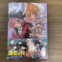 地縛少年 花子くん 10 しおり付き