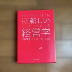 新しい経営学 三谷宏治著 値下げ可能