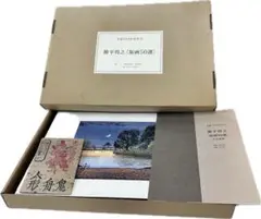 1992年刊 勝平得之 全作品集 限定本 美品 木版画全集 アートブック 1992年刊 勝平得之 全作品集 限定本 美品 木版画全集 アート