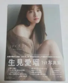 生見愛瑠1st写真集 はじまり。