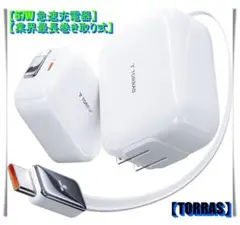 TORRAS//67W 急速充電器//1m＆無階段調節//type-c PD//