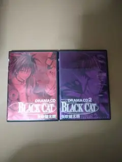 ドラマＣＤ　ブラックキャット1& 2セット　矢吹健太朗