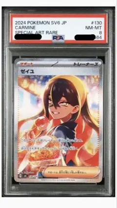 ポケモンカード　ゼイユ　sar psa8 ゼイユ sar psa8 2024 POKEMON SV6-JP（POKEMON CARMINE SAR 130