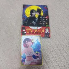 死神坊ちゃんと黒メイド 1　特典付き