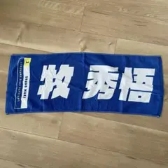 横浜DeNAベイスターズ 牧秀悟 タオル