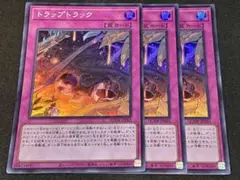 遊戯王 トラップトラック スーパー 3枚セット