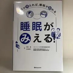睡眠がみえる! 睡眠が見えれば、睡眠が診れる