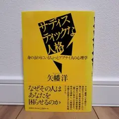 サディスティックな人格 : 身のまわりにいるちょっとアブナイ人の心理学