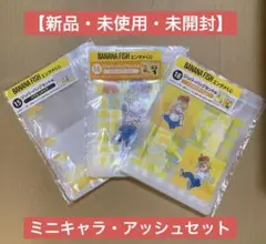バナナフィッシュ エンタメくじ ジッパーバッグセット賞 アッシュ ミニキャラ
