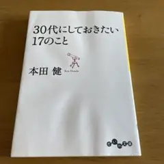 30代にしておきたい17のこと