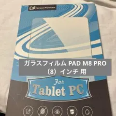 MARVUE PAD M8 PRO 用の ガラスフィルム 8インチ 用