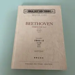 ミニチュアスコアベートーヴェン 交響曲第3番