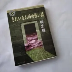 きれいなお城の怖い話 桐生操著